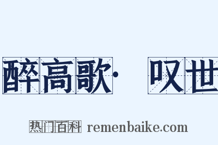 醉高歌·叹世是什么意思的图片